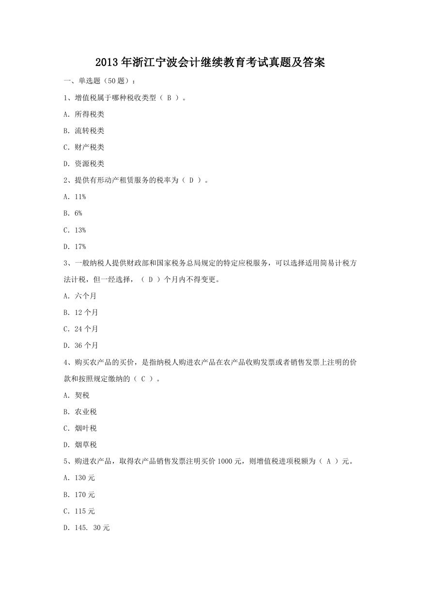 2013年浙江宁波会计继续教育考试真题及答案.doc