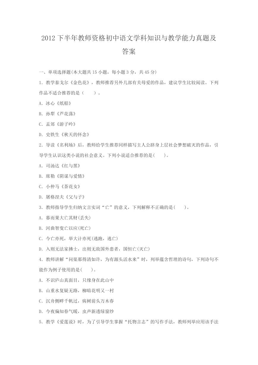 2012下半年教师资格初中语文学科知识与教学能力真题及答案.doc