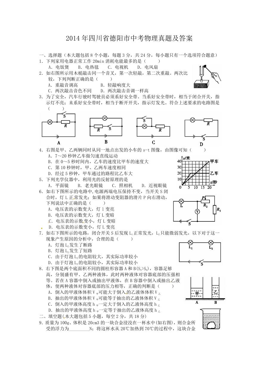 2014年四川省德阳市中考物理真题及答案.doc