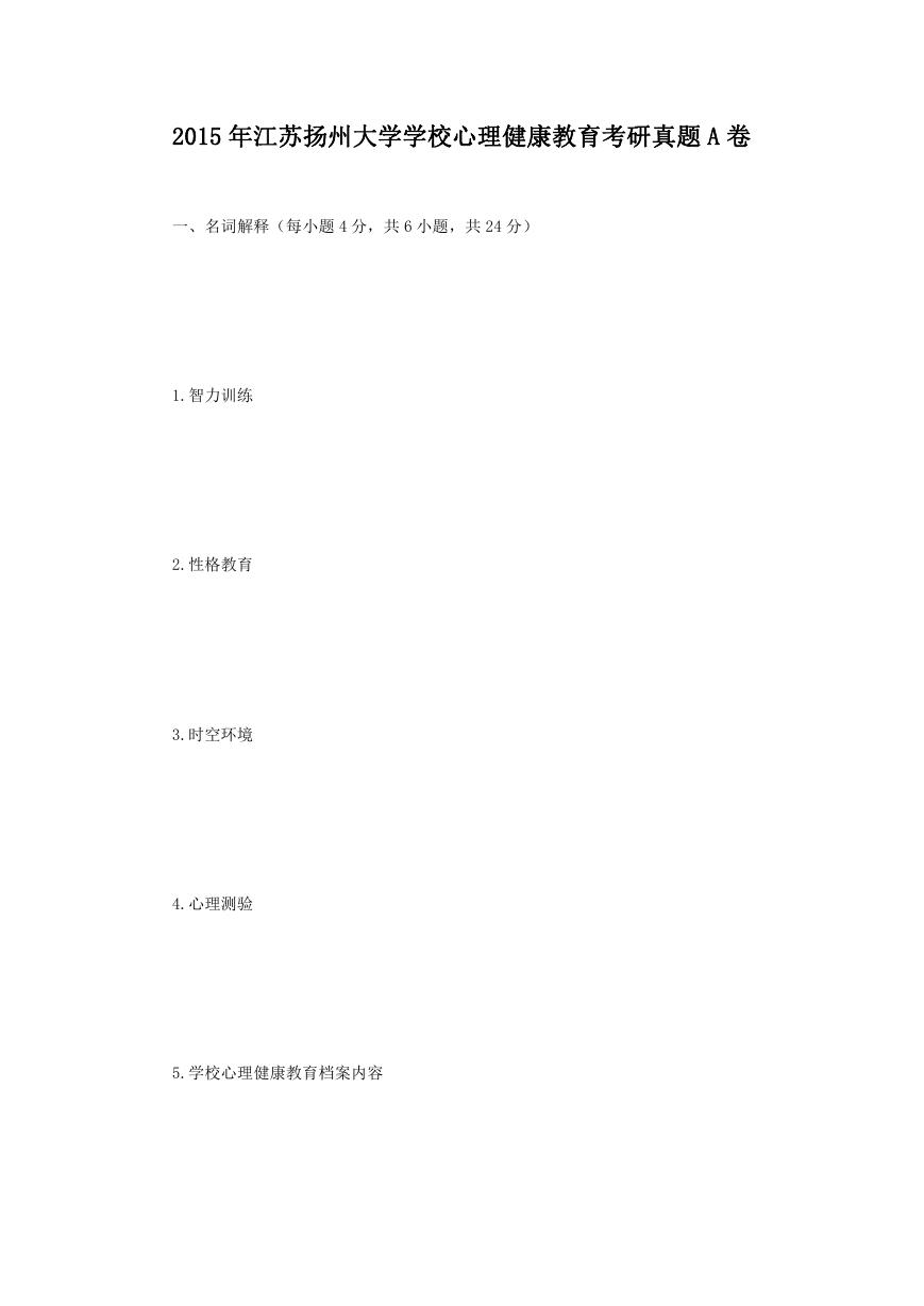 2015年江苏扬州大学学校心理健康教育考研真题A卷.doc