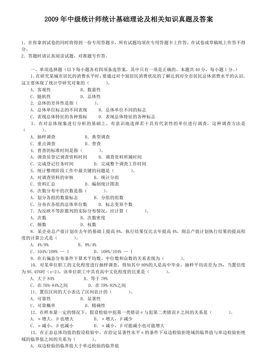 2009年中级统计师统计基础理论及相关知识真题及答案.doc