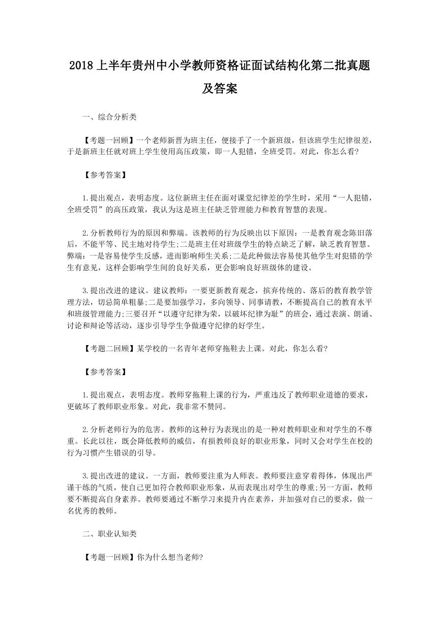 2018上半年贵州中小学教师资格证面试结构化第二批真题及答案.doc