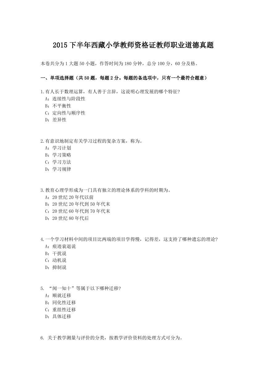 2015下半年西藏小学教师资格证教师职业道德真题.doc