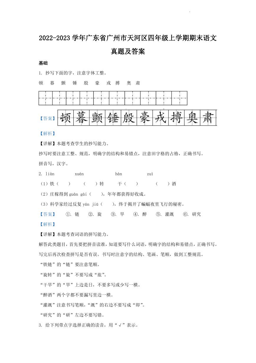 2022-2023学年广东省广州市天河区四年级上学期期末语文真题及答案.doc