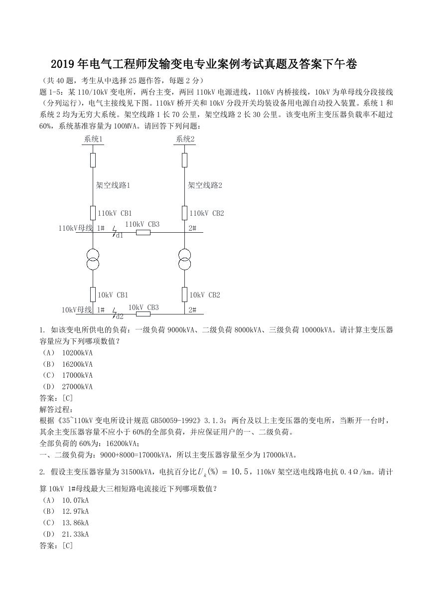 2019年电气工程师发输变电专业案例考试真题及答案下午卷.doc