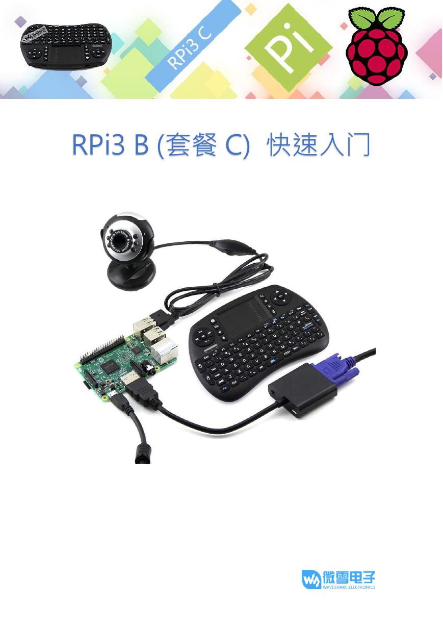 RPI3B(套餐C)快速入门 (RPi3_B(Package_C)Quick_start).pdf