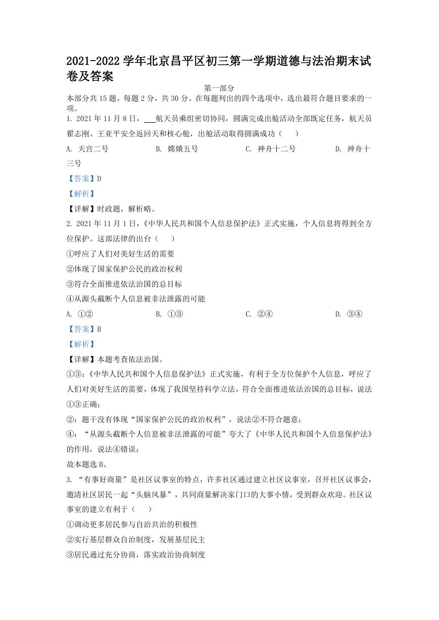 2021-2022学年北京昌平区初三第一学期道德与法治期末试卷及答案.doc