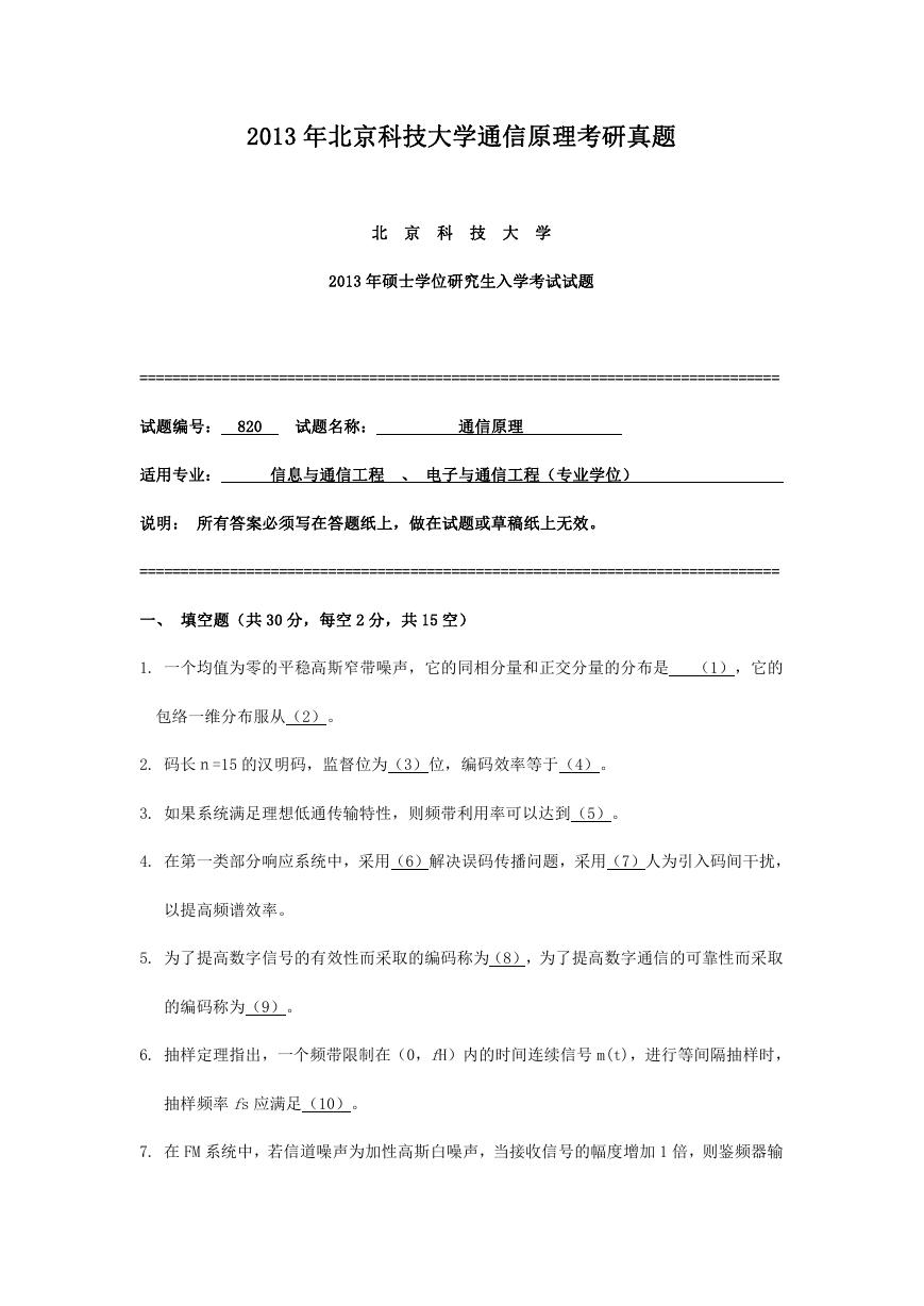 2013年北京科技大学通信原理考研真题.doc