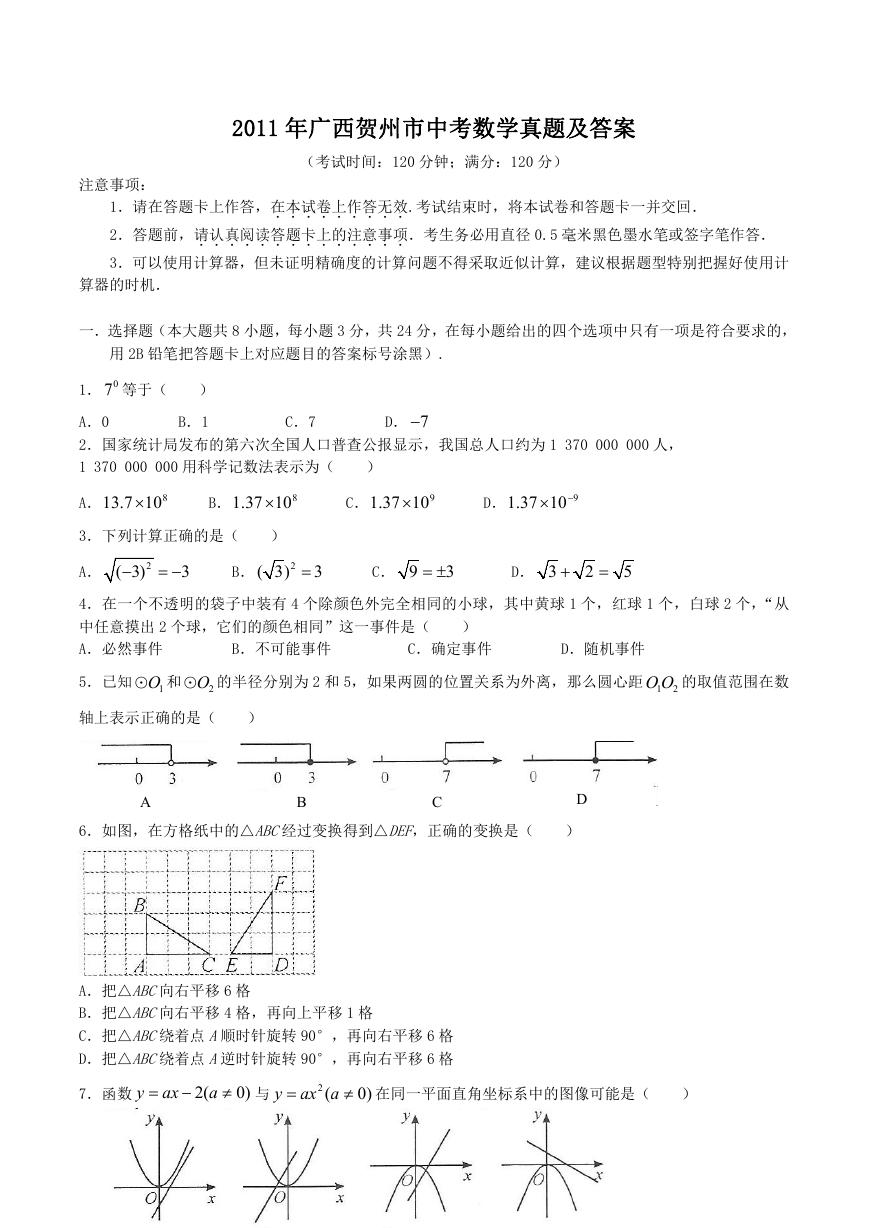 2011年广西贺州市中考数学真题及答案.doc
