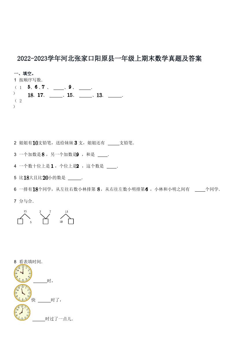 2022-2023学年河北张家口阳原县一年级上期末数学真题及答案.doc
