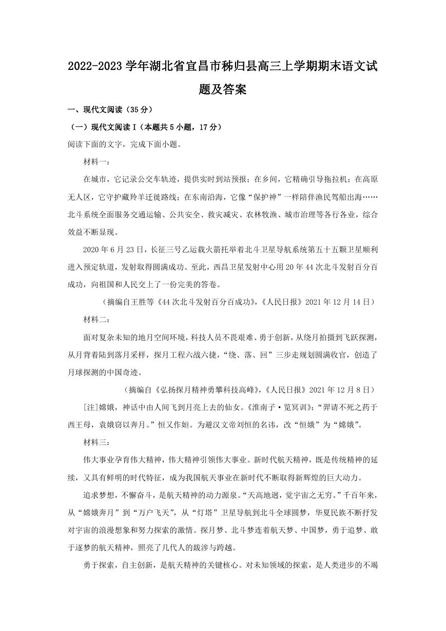 2022-2023学年湖北省宜昌市秭归县高三上学期期末语文试题及答案.doc