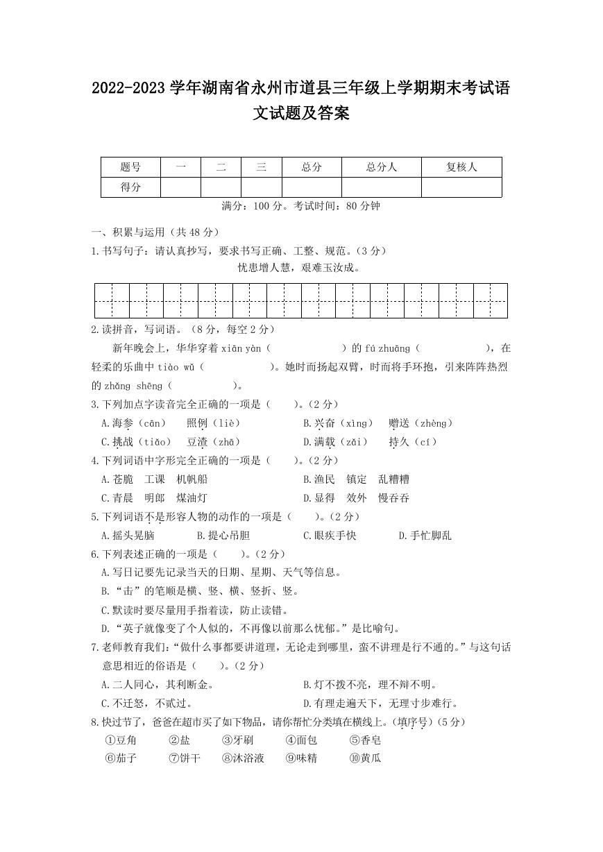2022-2023学年湖南省永州市道县三年级上学期期末考试语文试题及答案.doc