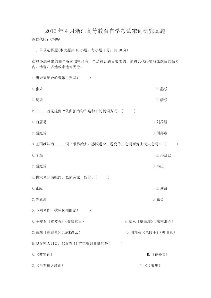 2012年4月浙江高等教育自学考试宋词研究真题.doc