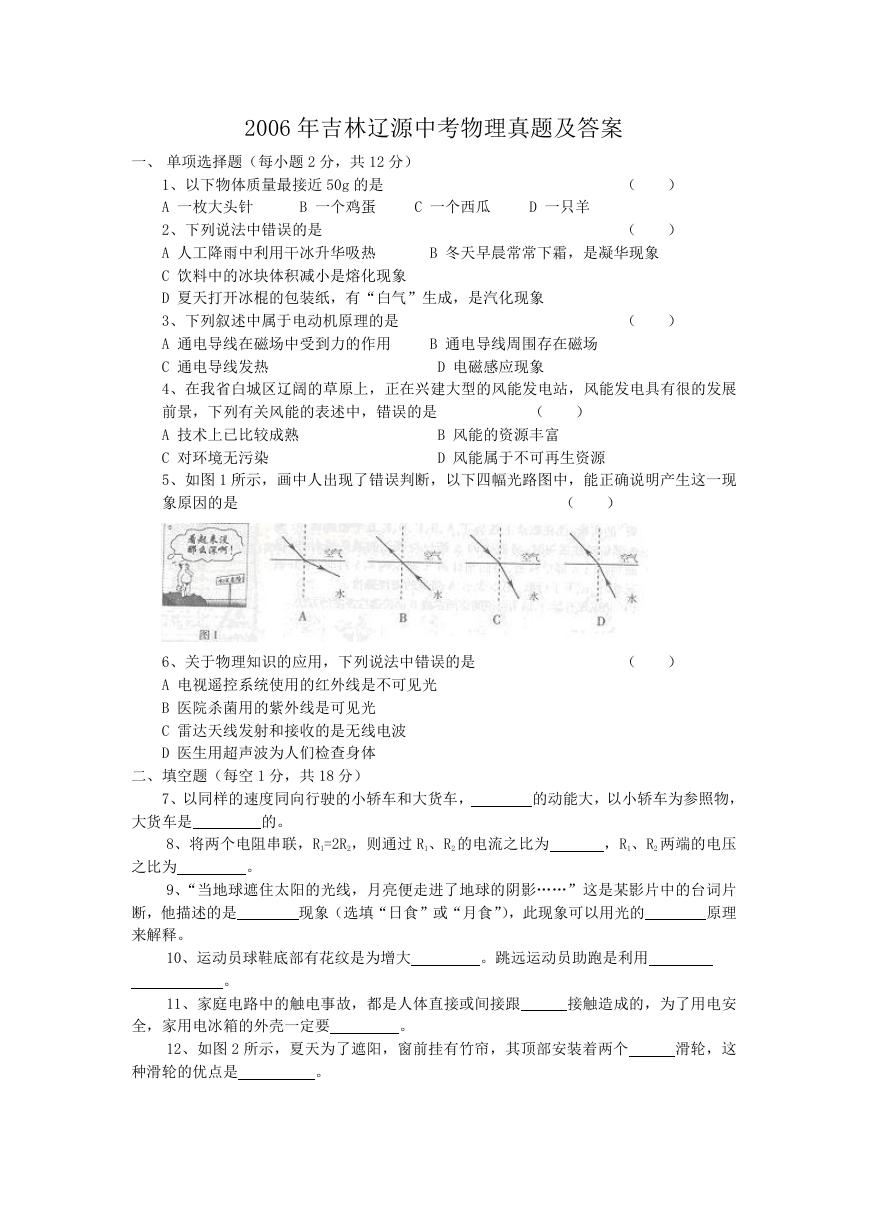 2006年吉林辽源中考物理真题及答案.doc