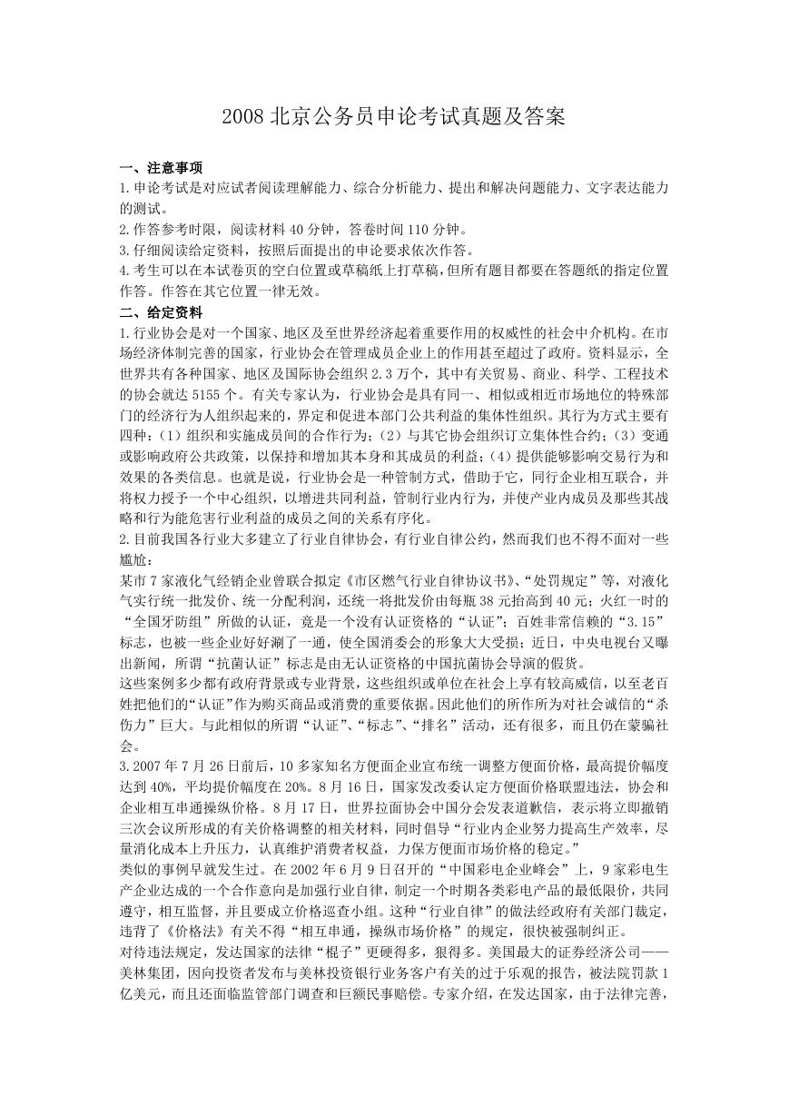 2008北京公务员申论考试真题及答案.doc