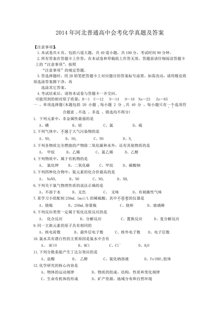 2014年河北普通高中会考化学真题及答案.doc