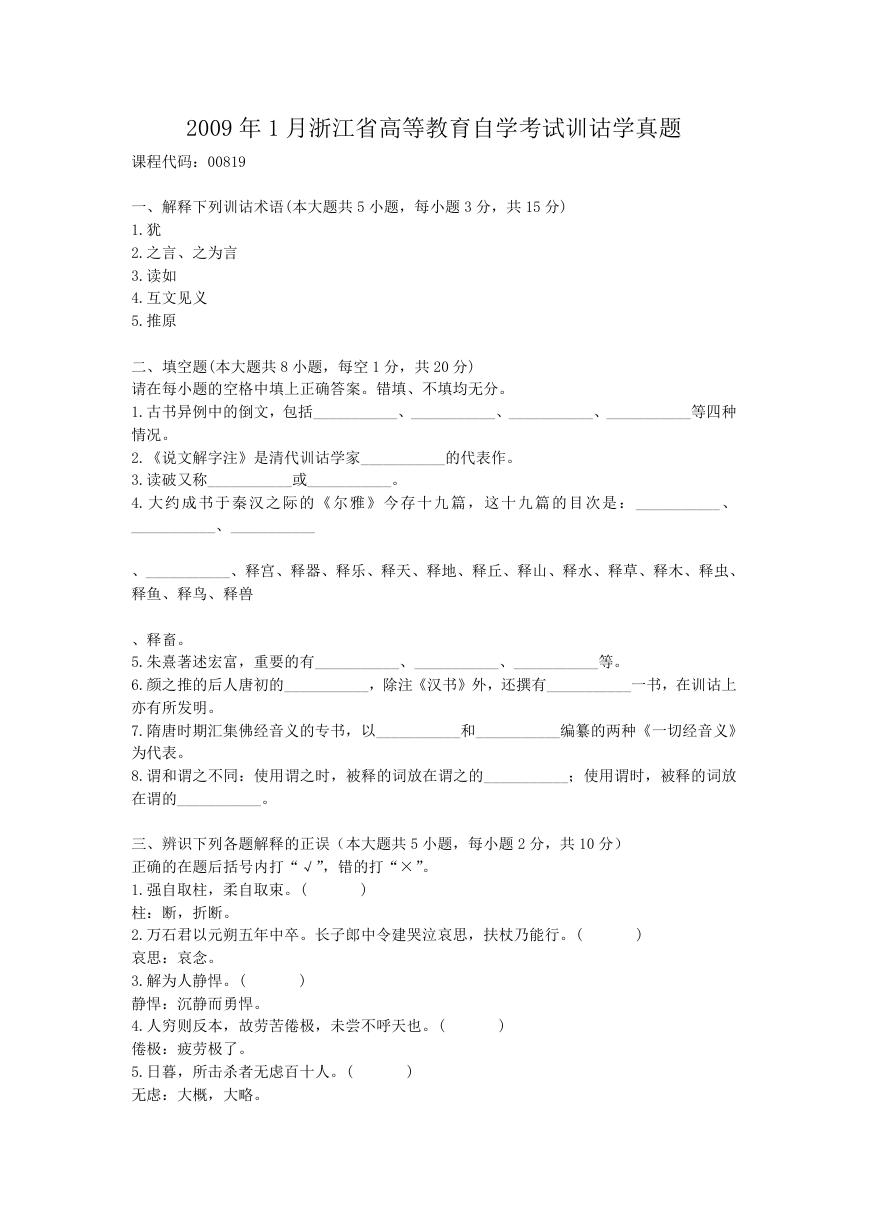 2009年1月浙江省高等教育自学考试训诂学真题.doc