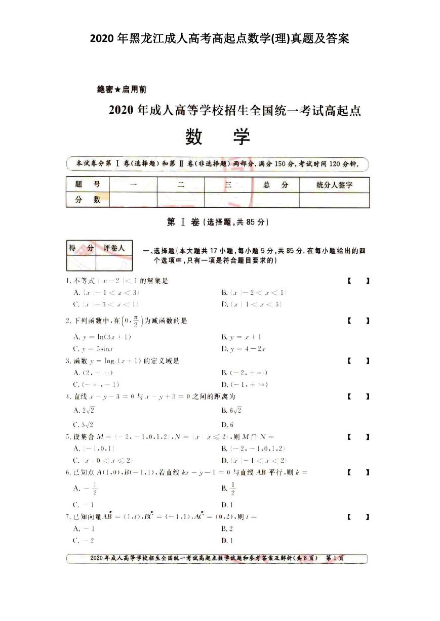 2020年黑龙江成人高考高起点数学(理)真题及答案.doc