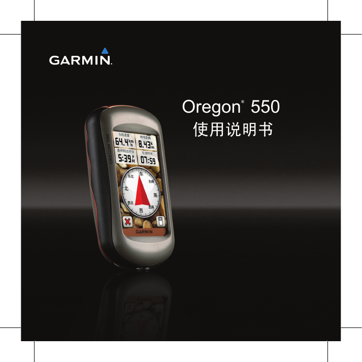 GARMIN GPS导航设备-Oregon 550说明书.pdf