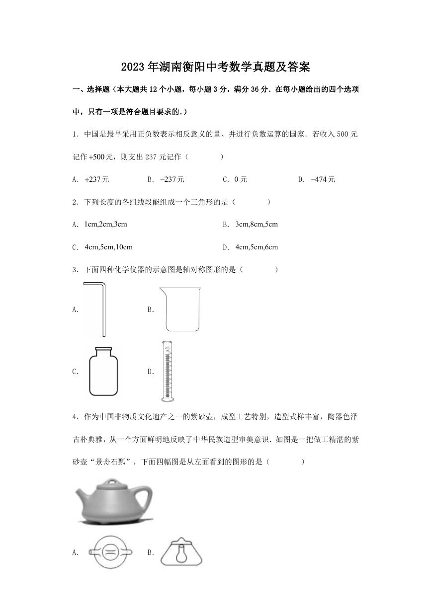 2023年湖南衡阳中考数学真题及答案.doc