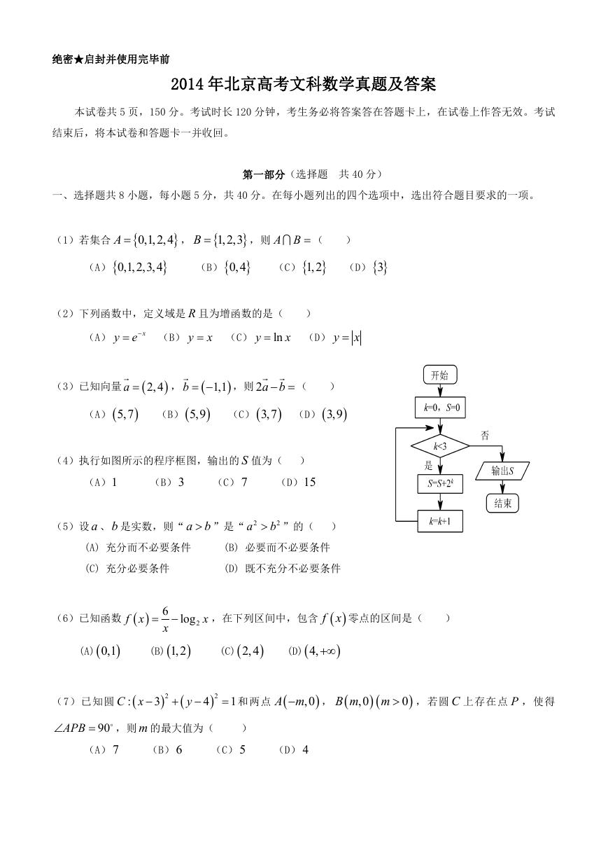 2014年北京高考文科数学真题及答案.doc