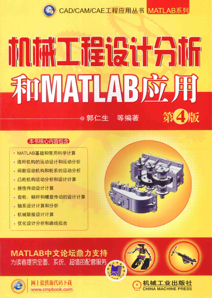 机械工程设计分析和matlab应用(pdf).pdf