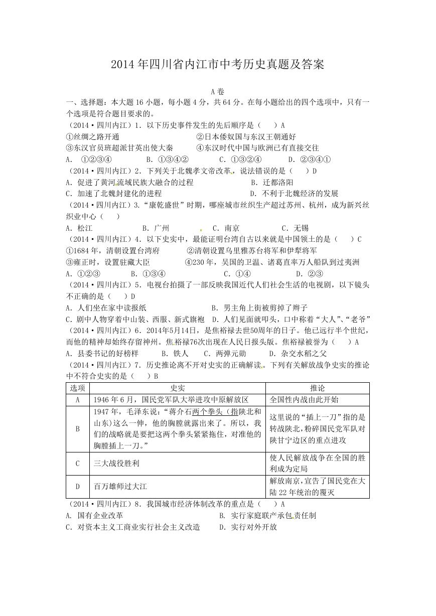 2014年四川省内江市中考历史真题及答案.doc