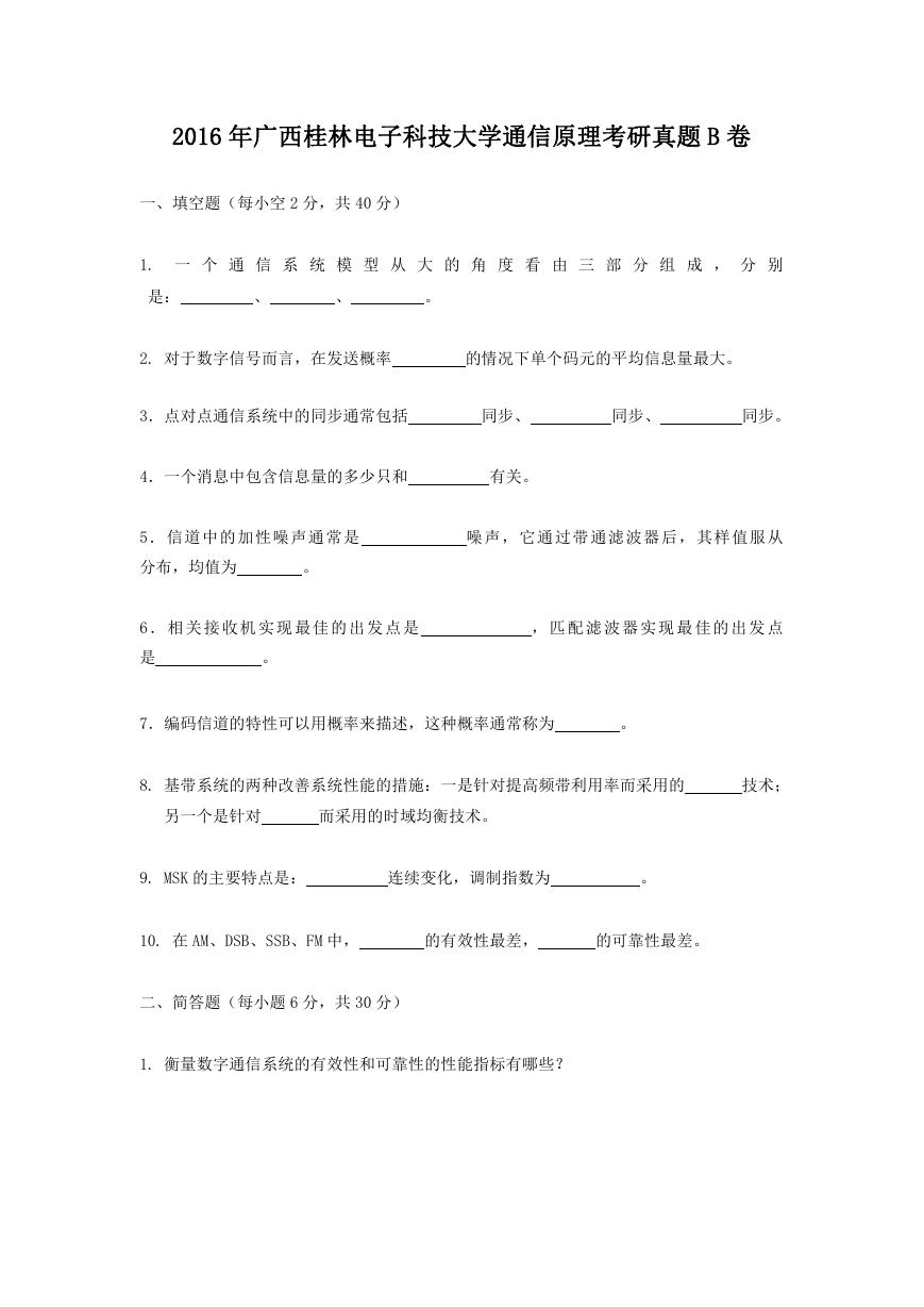 2016年广西桂林电子科技大学通信原理考研真题B卷.doc