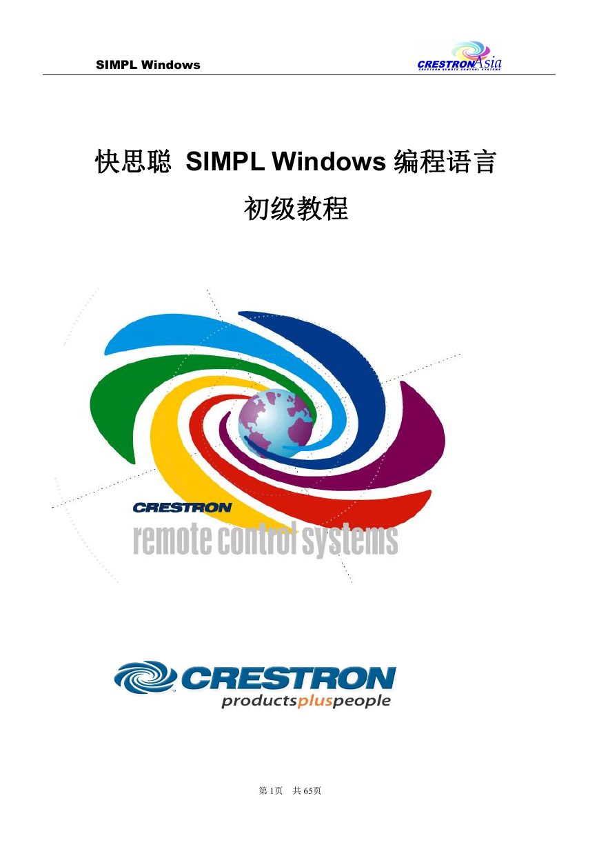 CRESTRON(快思聪)编程教材文档.doc