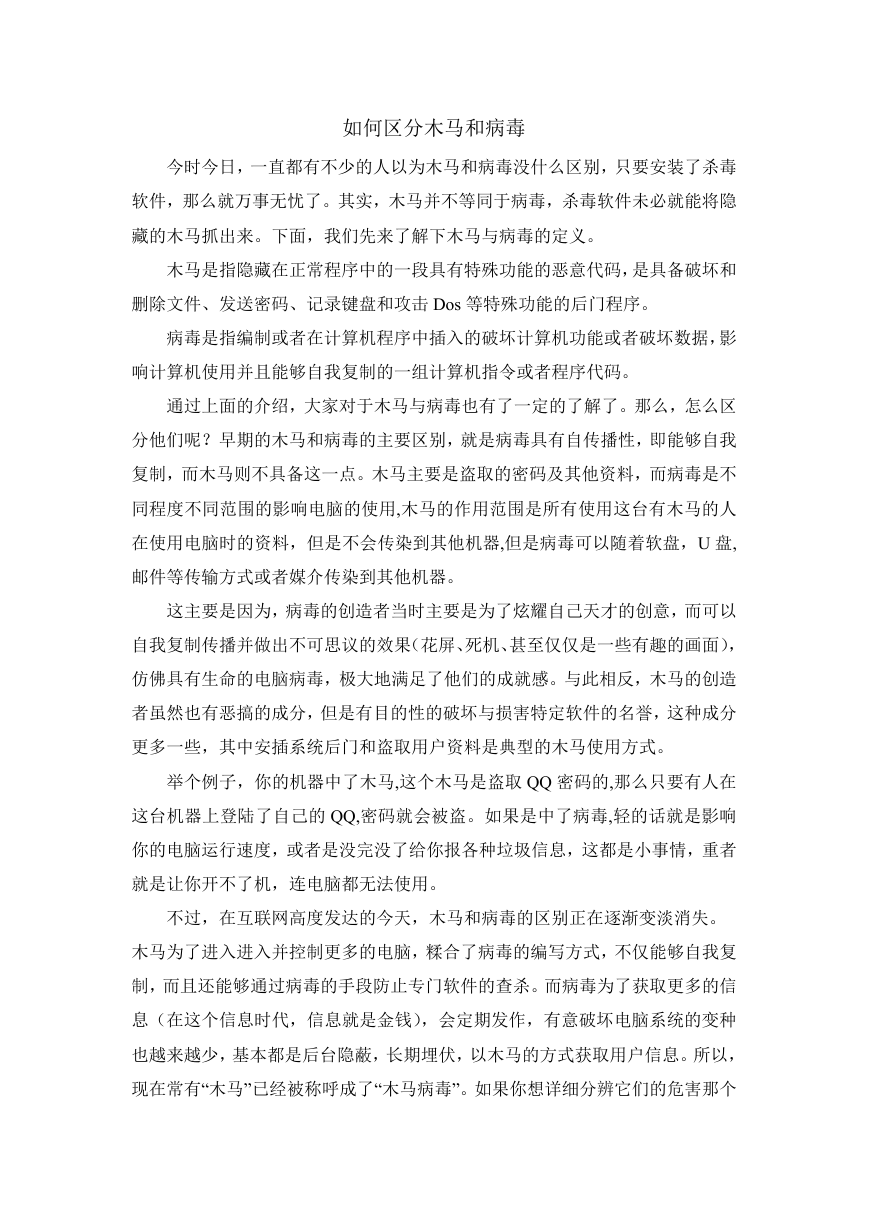 木马与病毒.doc