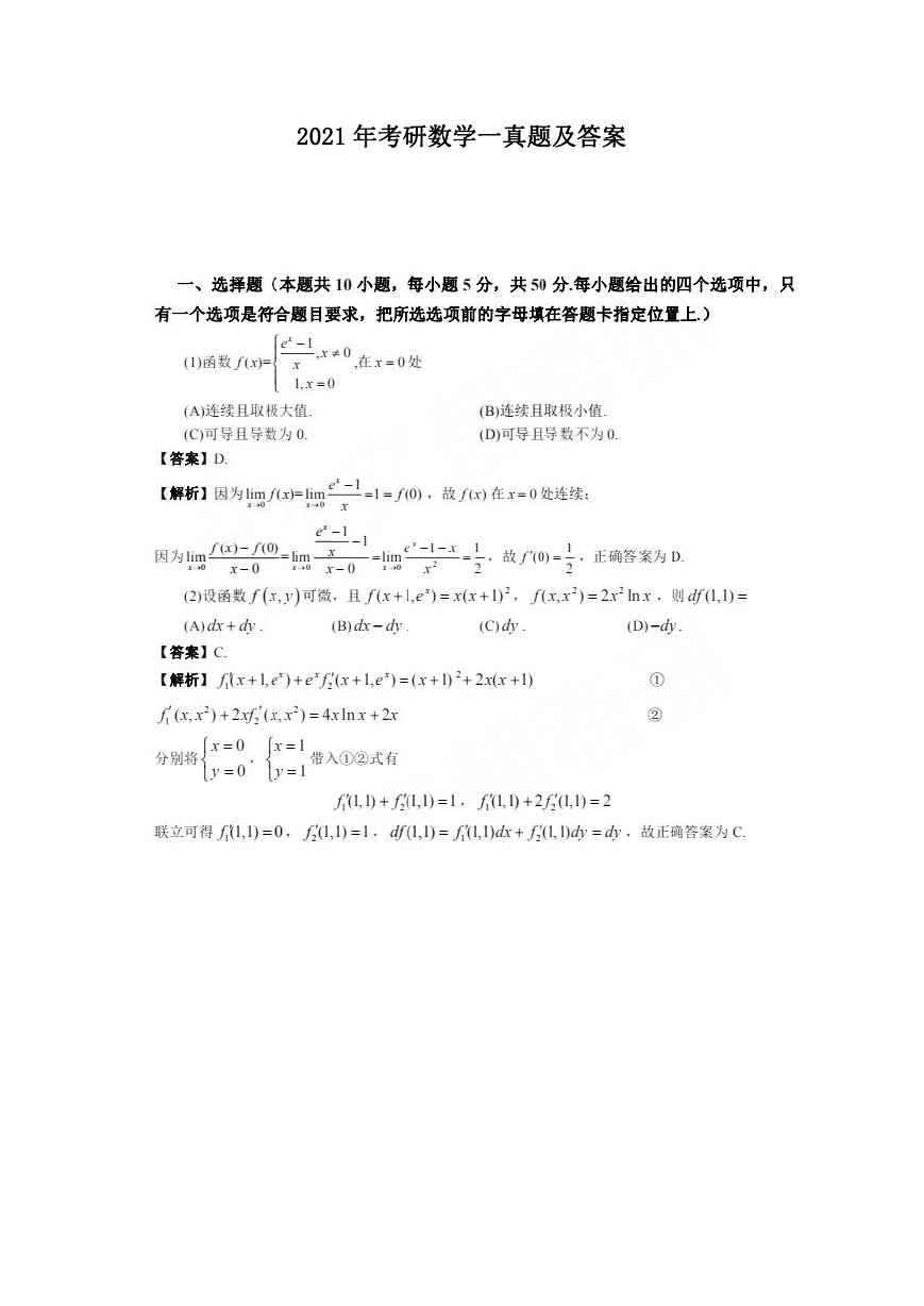 2021年考研数学一真题及答案.doc