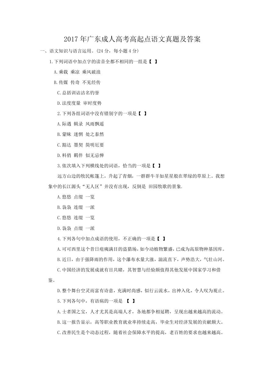 2017年广东成人高考高起点语文真题及答案.doc