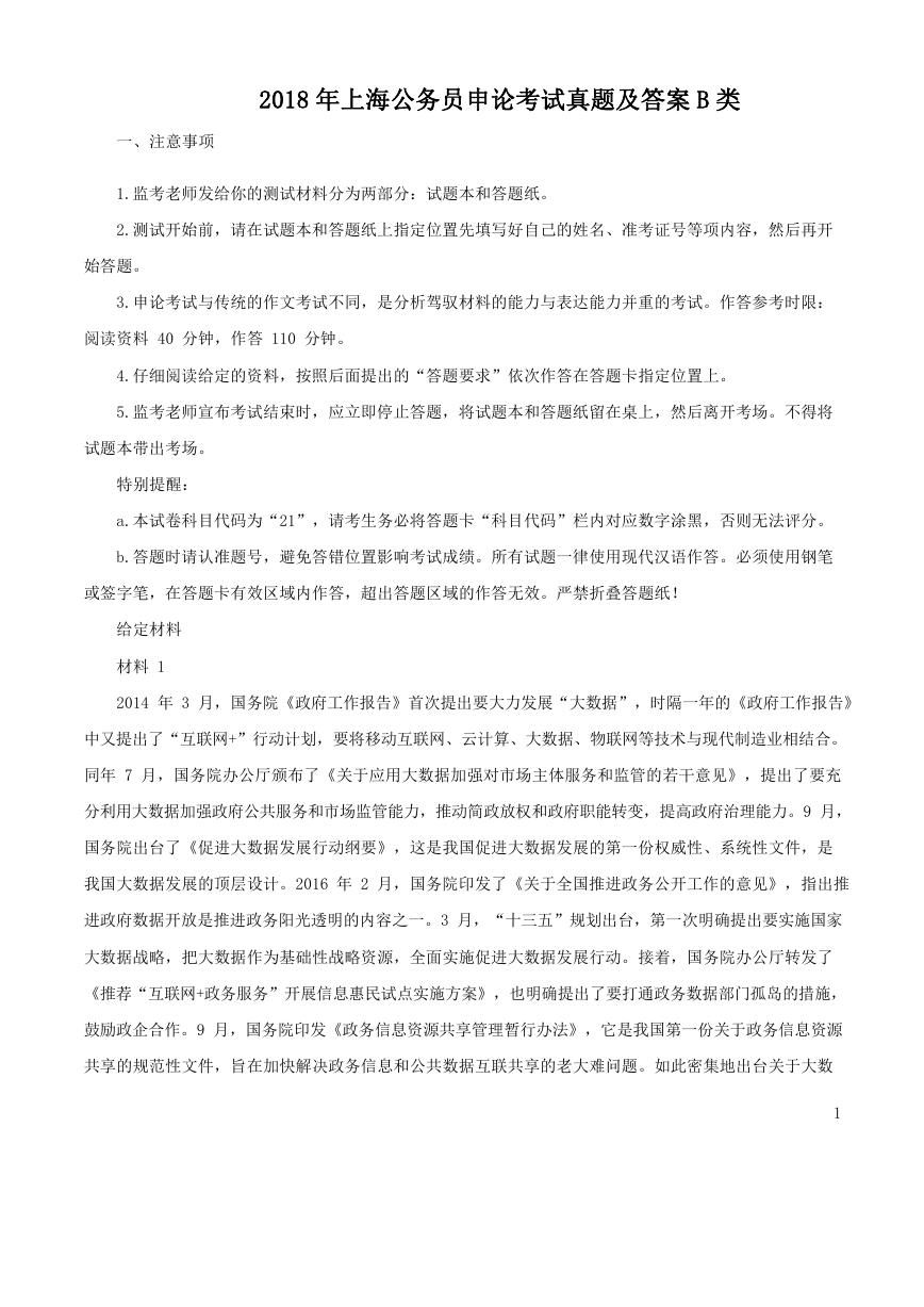 2018年上海公务员申论考试真题及答案B类.doc