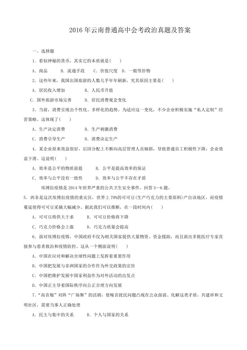 2016年云南普通高中会考政治真题及答案.doc