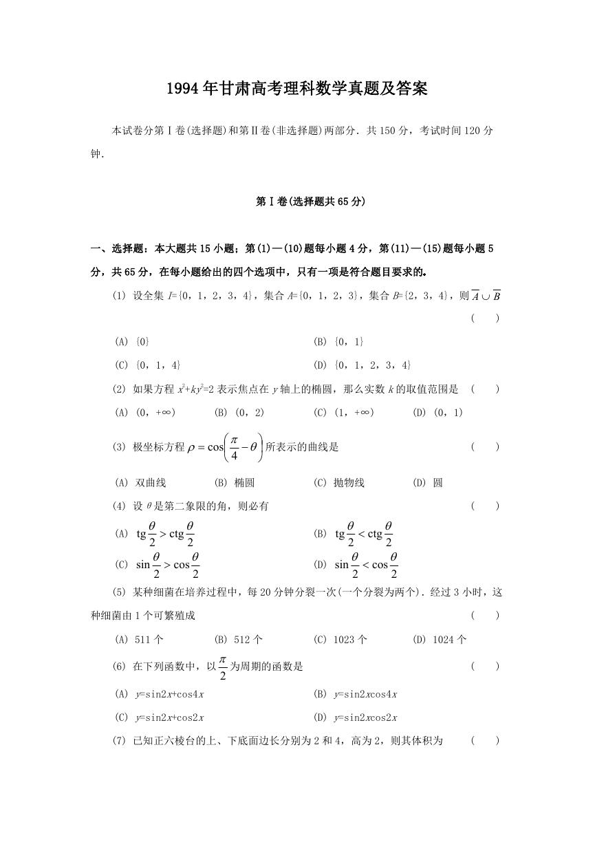 1994年甘肃高考理科数学真题及答案.doc