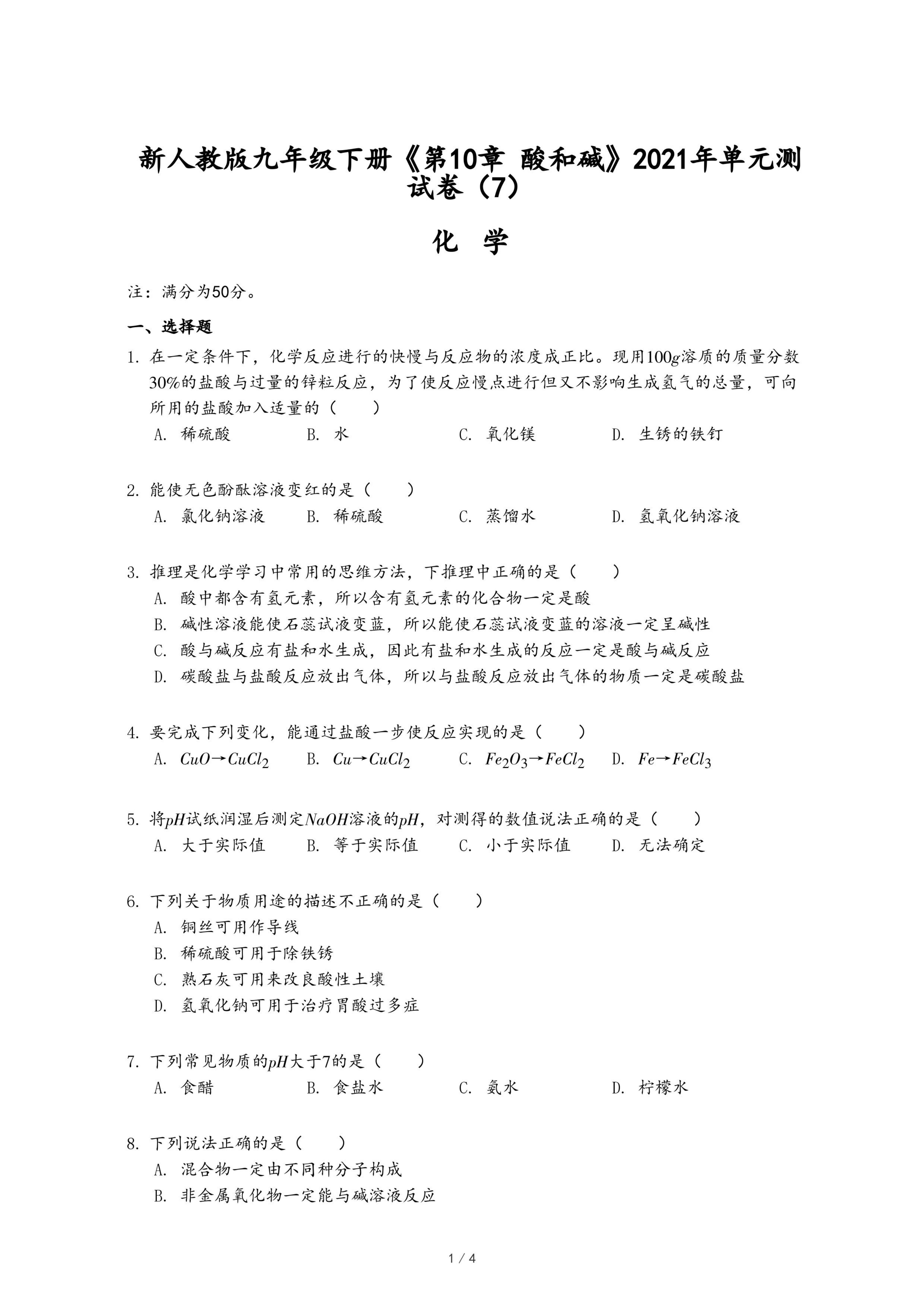 新人教版九年级下册《第10章 酸和碱》2021年单元测试卷（7）.pdf