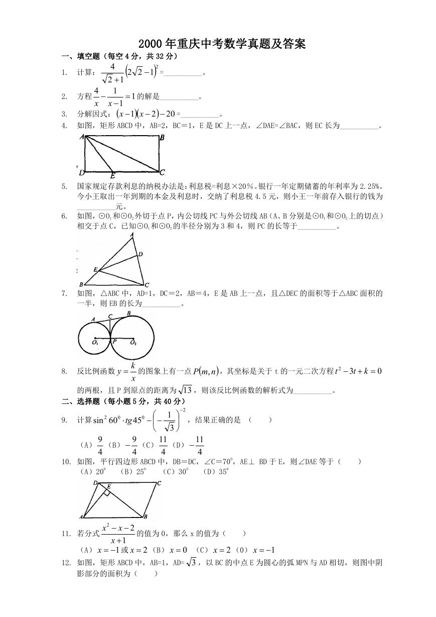 2000年重庆中考数学真题及答案.doc