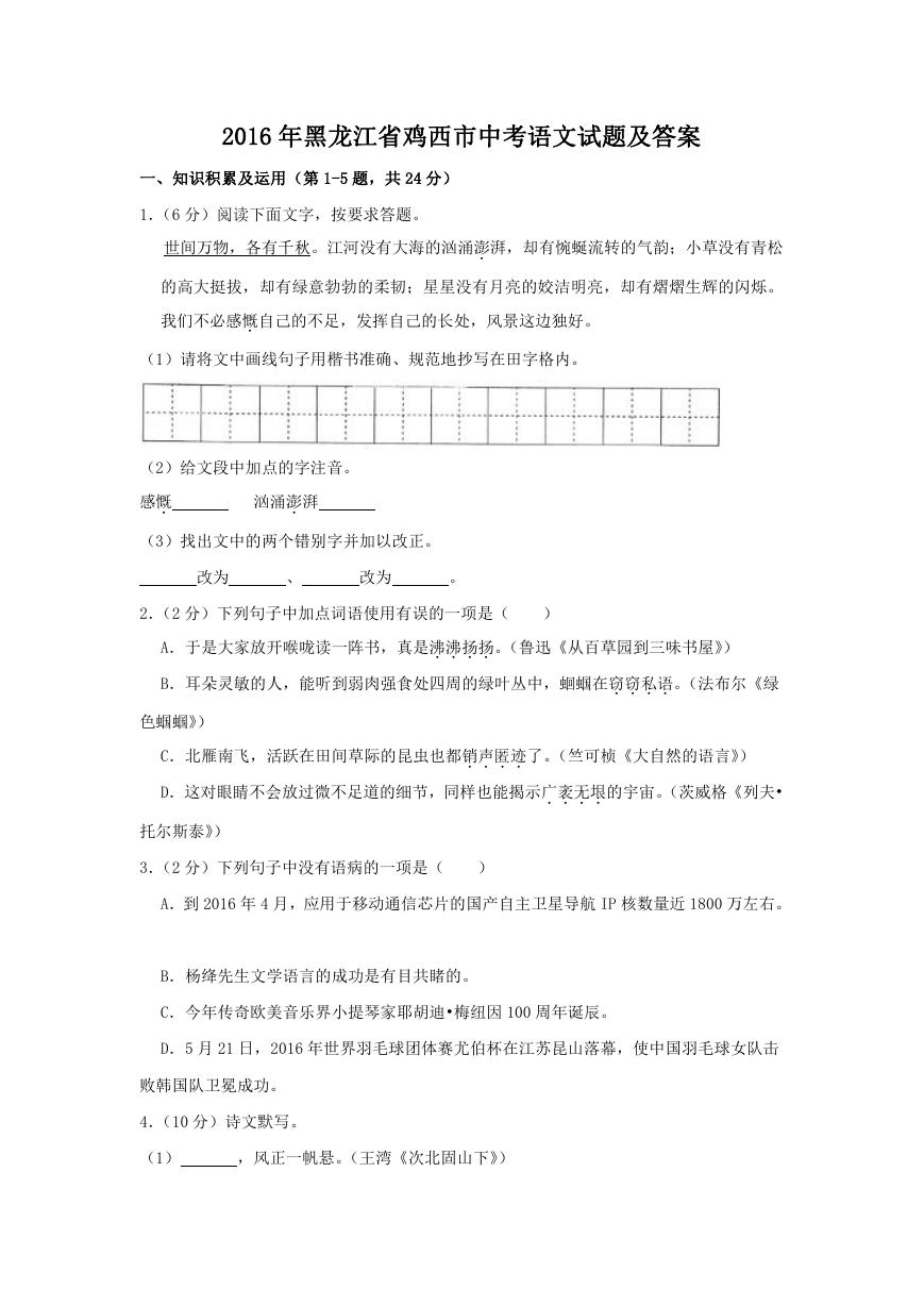 2016年黑龙江省鸡西市中考语文试题及答案.doc