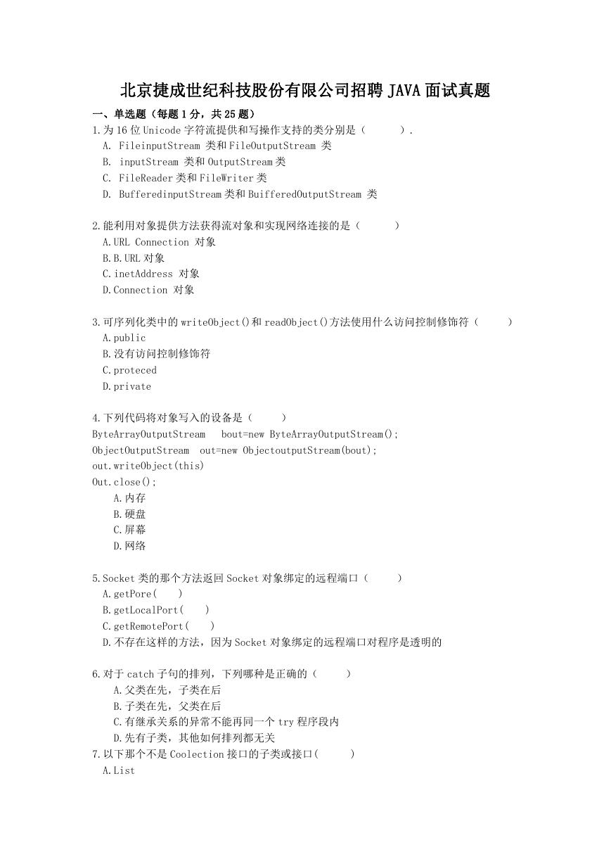 北京捷成世纪科技股份有限公司招聘JAVA面试真题.doc