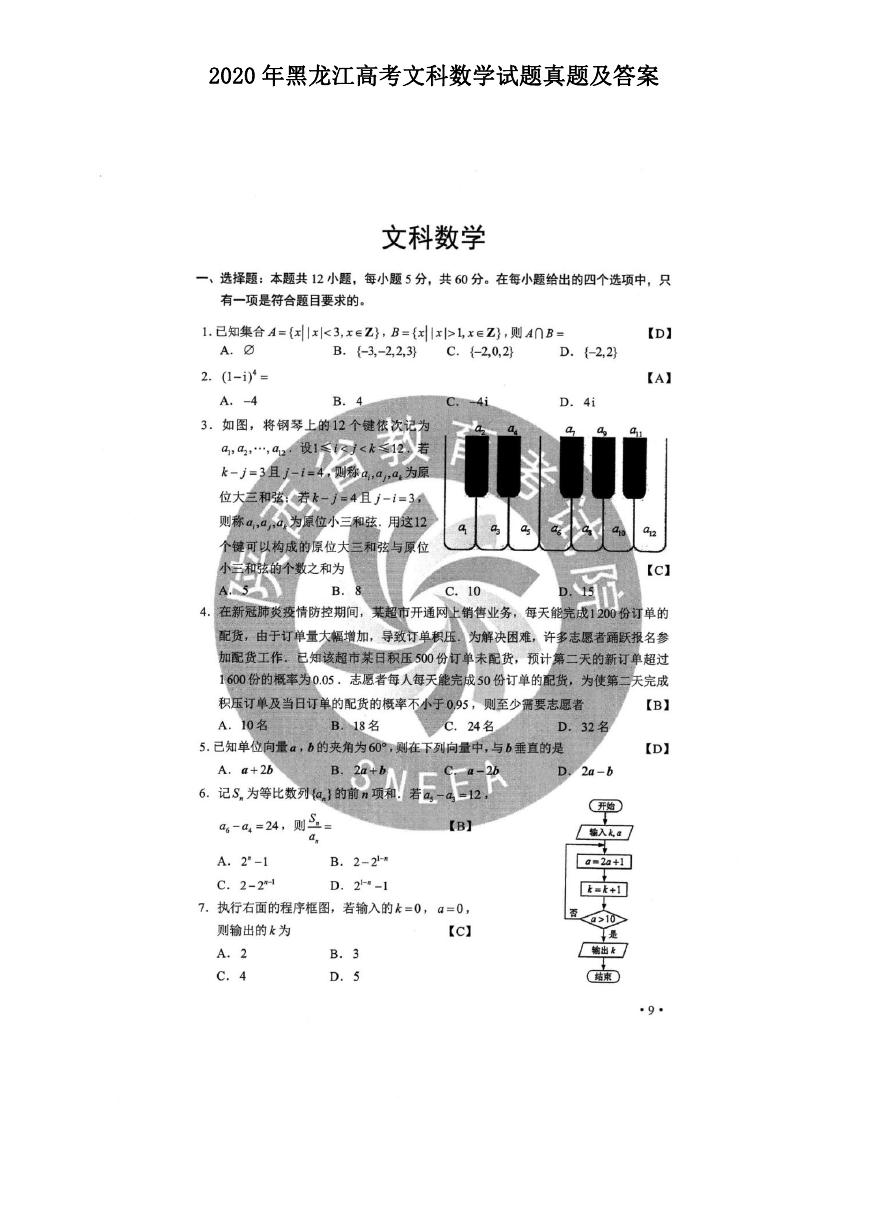 2020年黑龙江高考文科数学试题真题及答案.doc