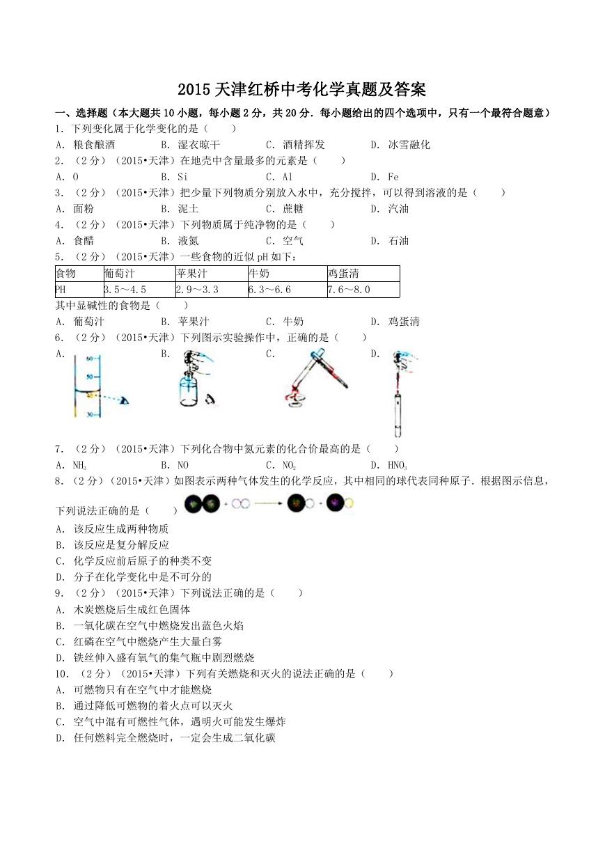 2015天津红桥中考化学真题及答案.doc