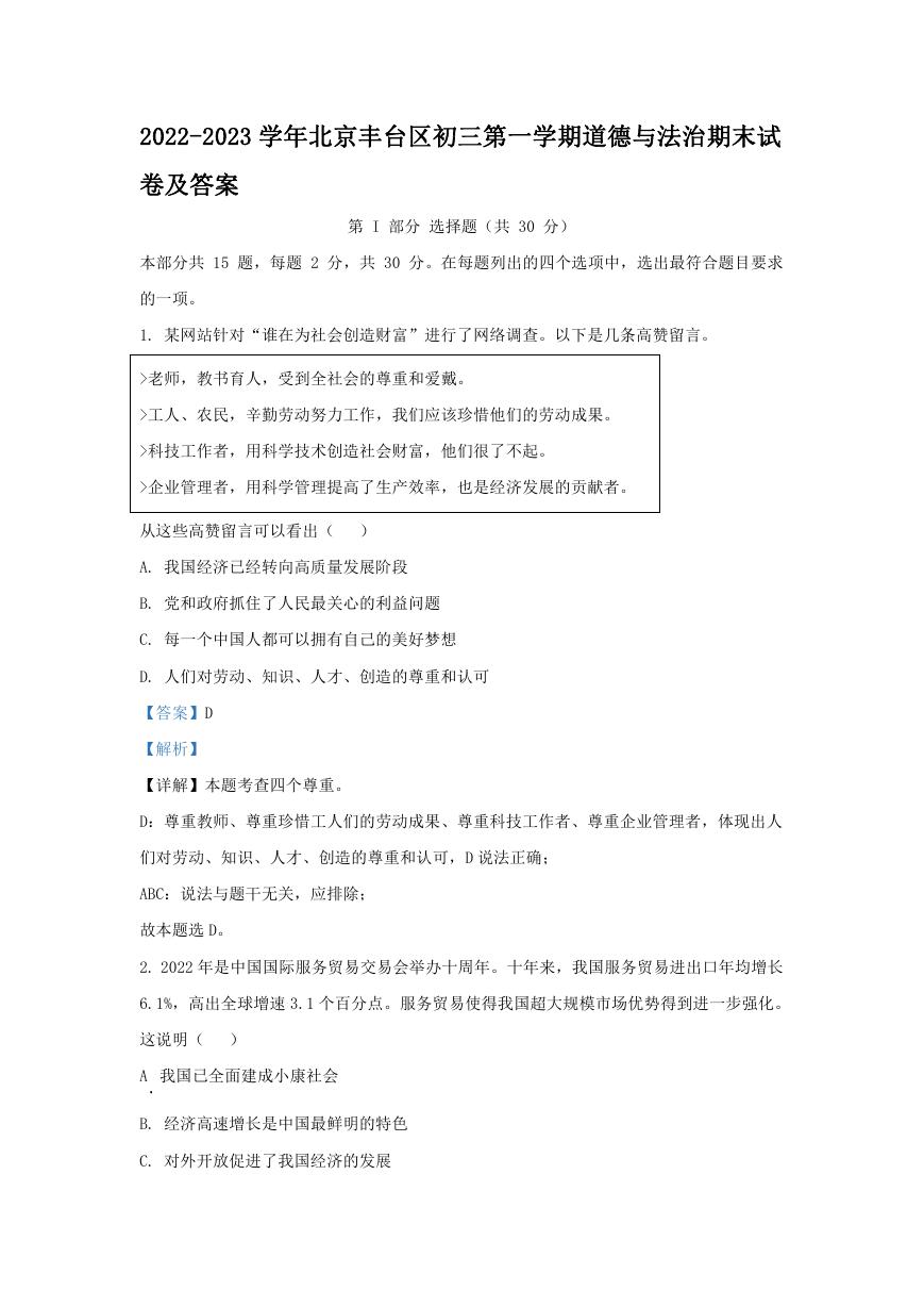 2022-2023学年北京丰台区初三第一学期道德与法治期末试卷及答案.doc