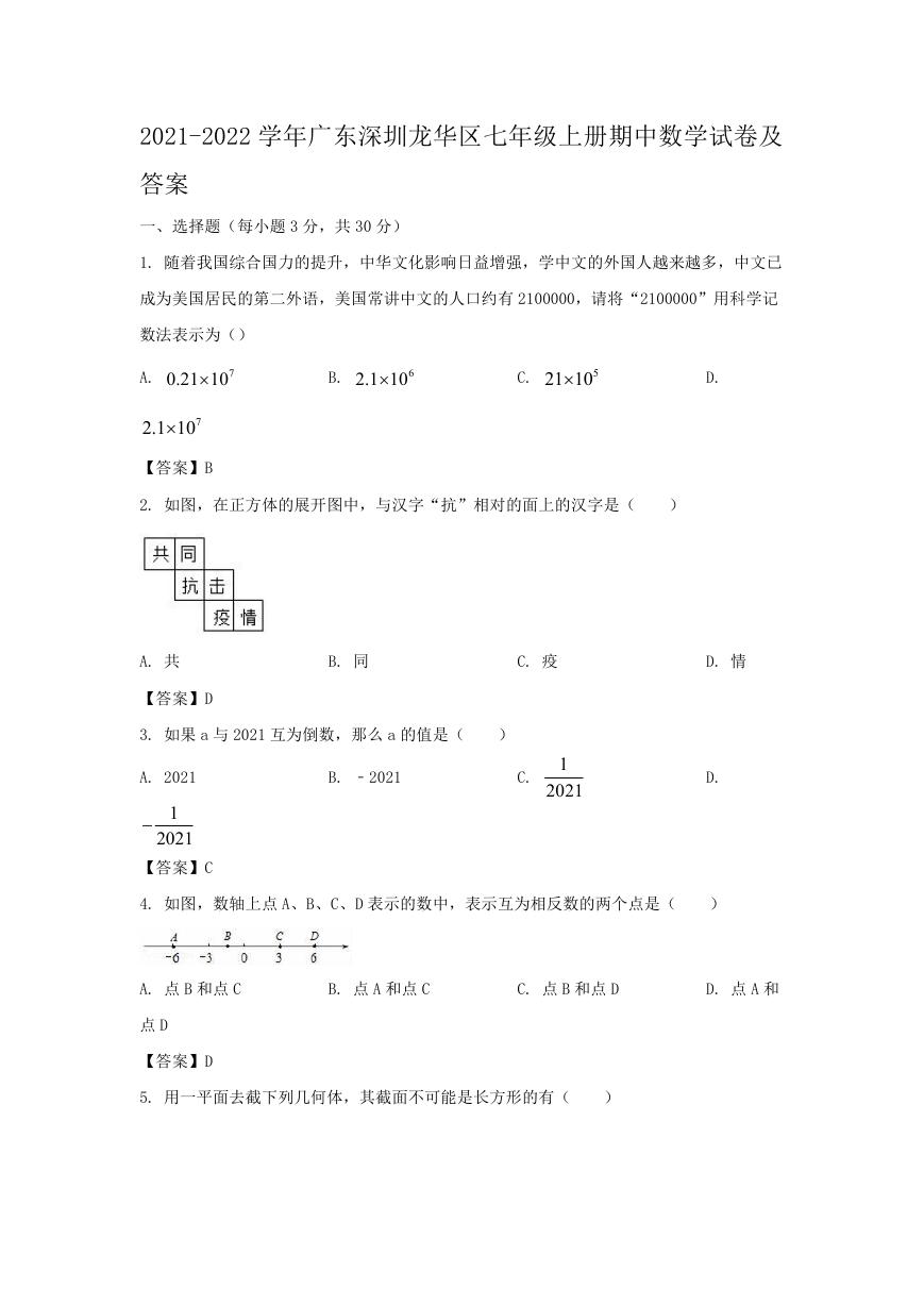 2021-2022学年广东深圳龙华区七年级上册期中数学试卷及答案.doc