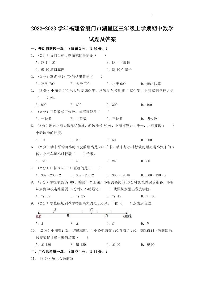 2022-2023学年福建省厦门市湖里区三年级上学期期中数学试题及答案.doc