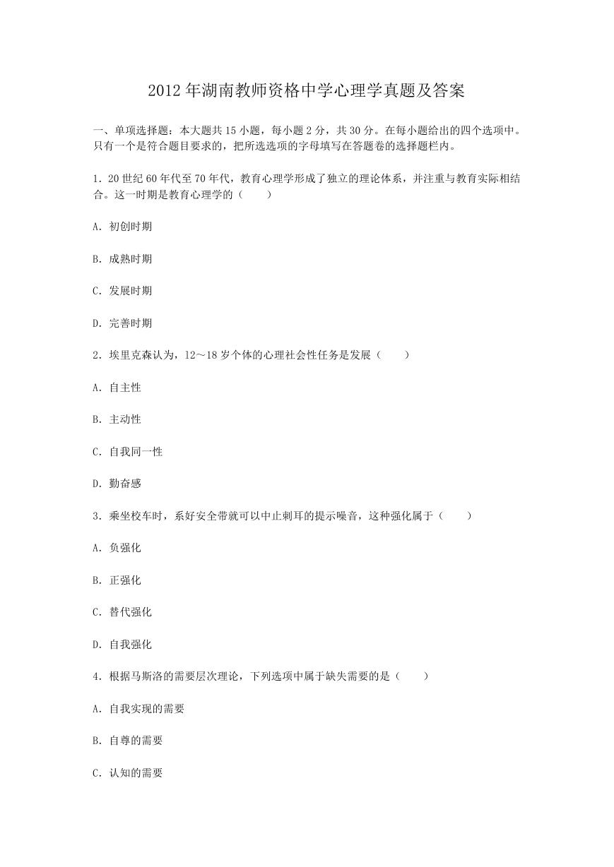 2012年湖南教师资格中学心理学真题及答案.doc