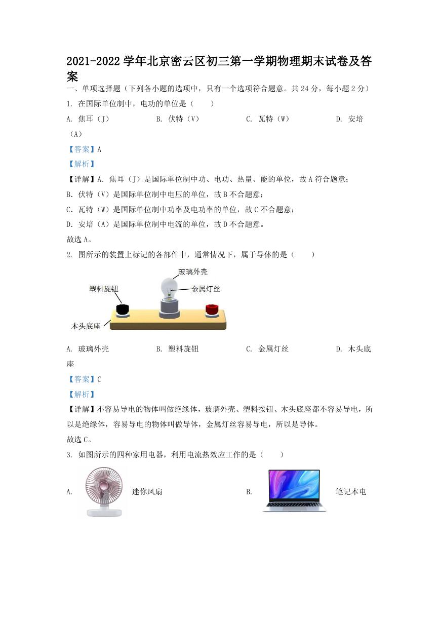 2021-2022学年北京密云区初三第一学期物理期末试卷及答案.doc
