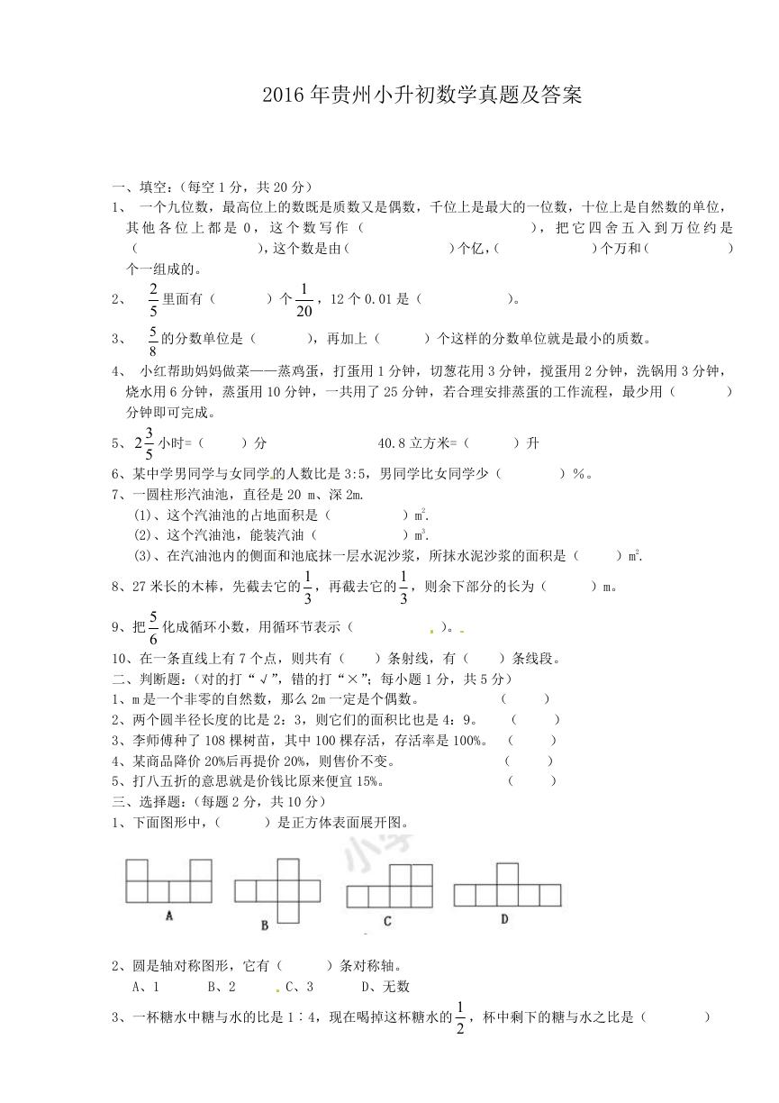 2016年贵州小升初数学真题及答案.doc
