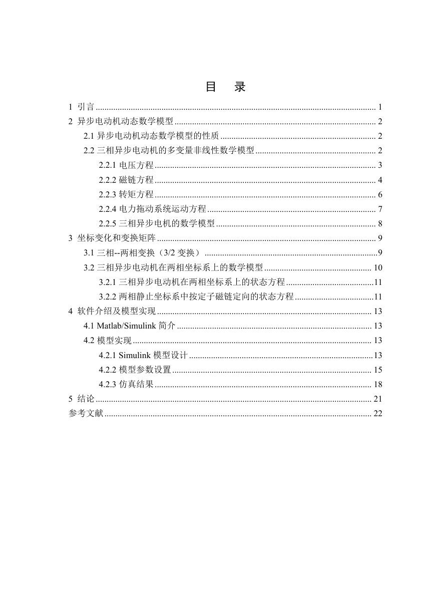 基于MATLAB的异步电动机仿真.doc