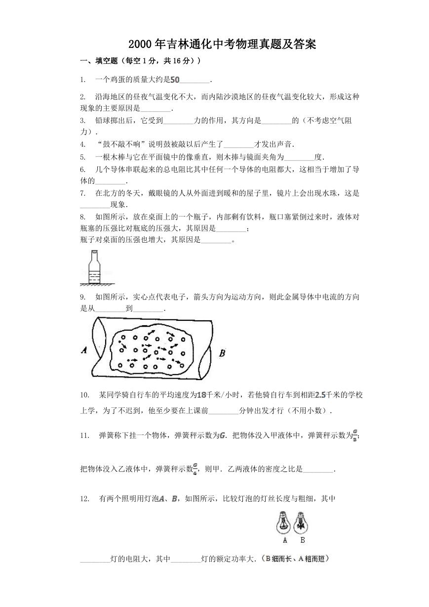 2000年吉林通化中考物理真题及答案.doc