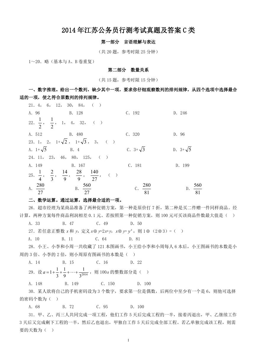 2014年江苏公务员行测考试真题及答案C类.doc